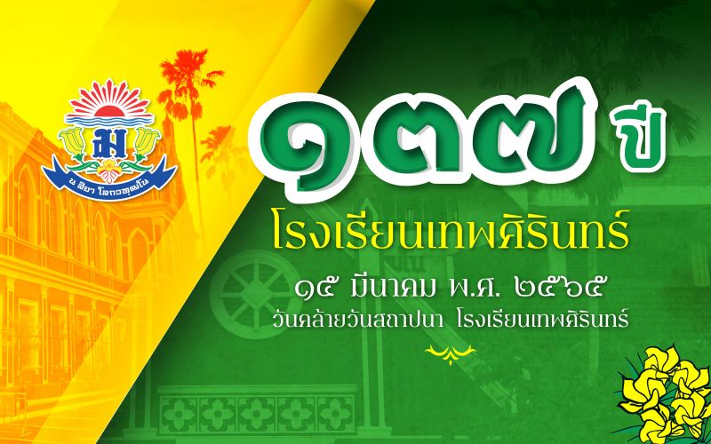วันคล้ายวันสถาปนาโรงเรียนเทพศิรินทร์ ครบ 137 ปี 