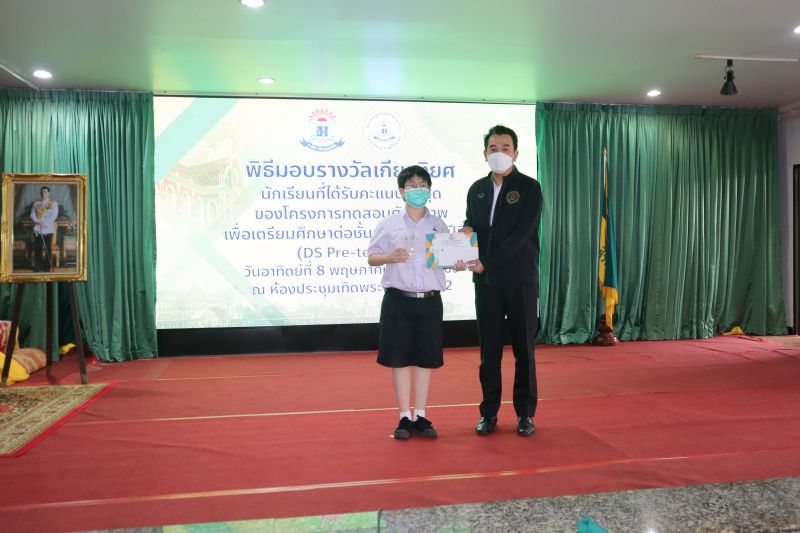 พิธีมอบรางวัลของโครงการทดสอบศักยภาพเพื่อความเตรียมพร้อม  ในการศึกษาต่อชั้นมัธยมศึกษาปีที่ 1 (DS Pre-test’65)
