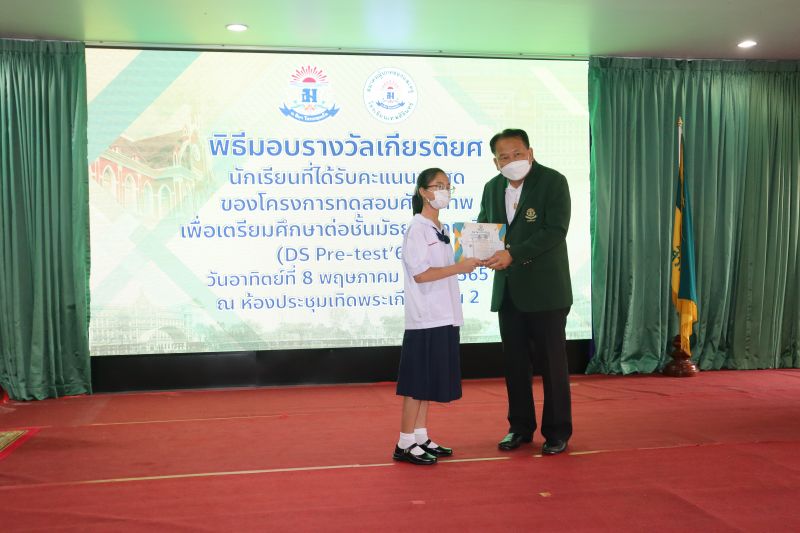 พิธีมอบรางวัลของโครงการทดสอบศักยภาพเพื่อความเตรียมพร้อม  ในการศึกษาต่อชั้นมัธยมศึกษาปีที่ 1 (DS Pre-test’65)