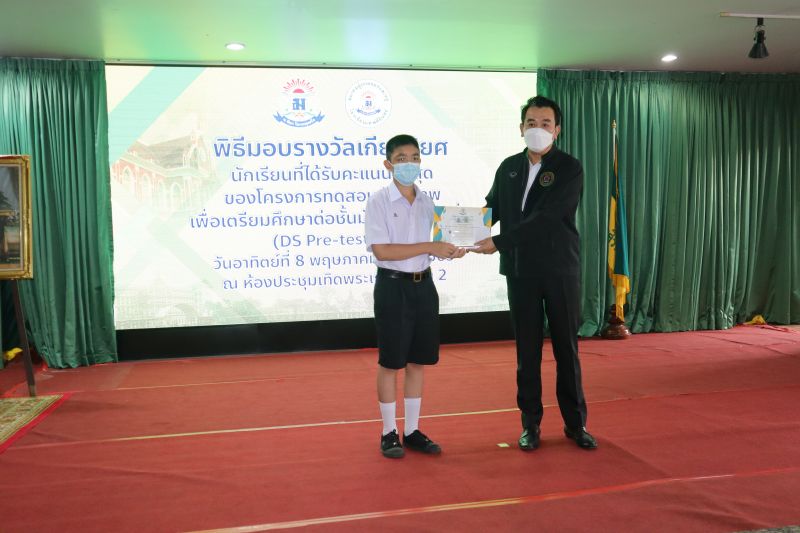 พิธีมอบรางวัลของโครงการทดสอบศักยภาพเพื่อความเตรียมพร้อม  ในการศึกษาต่อชั้นมัธยมศึกษาปีที่ 1 (DS Pre-test’65)
