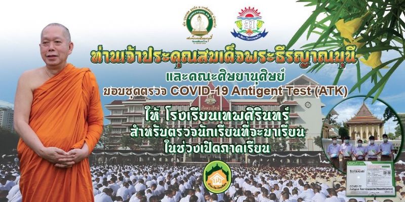 เจ้าประคุณสมเด็จพระธีรญาณมุนี ประทานชุดตรวจโควิด 19 แบบ ATK ให้แก่นักเรียนเทพศิรินทร์เพื่อเตรียมความพร้อมในการเปิดเรียน