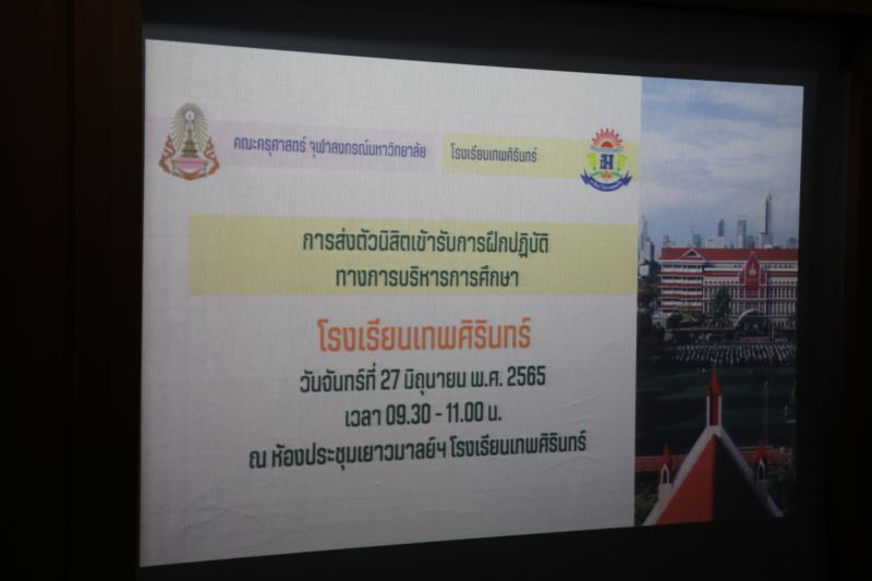 จุฬาลงกรณ์มหาวิทยาลัยส่งตัวนิสิตปริญญาโท ฝึกประสบการณ์ ทางการบริหารสถานศึกษา ณ โรงเรียนเทพศิรินทร์
