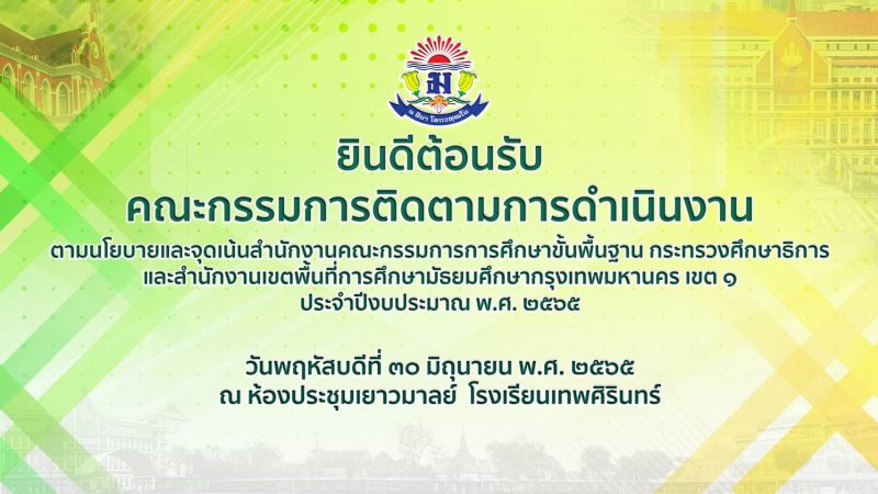 โรงเรียนเทพศิรินทร์ ให้การต้อนรับคณะกรรมการติดตามการดำเนินงานตามนโยบาย และจุดเน้นสำนักงานคณะกรรมการการศึกษาขั้นพื้นฐานกระทรวงศึกษาธิการและ สพม.กท 1
