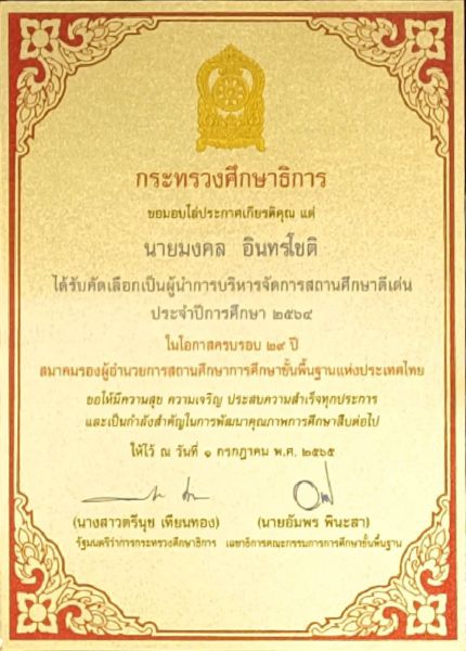 แสดงความยินดีกับรองผู้อำนวยการที่ได้รับคัดเลือกและรับโล่ประกาศเกียรติคุณ ผู้นำการบริหารจัดการสถานศึกษาดีเด่น ประจำปีการศึกษา 2564