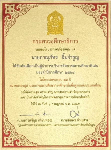 แสดงความยินดีกับรองผู้อำนวยการที่ได้รับคัดเลือกและรับโล่ประกาศเกียรติคุณ ผู้นำการบริหารจัดการสถานศึกษาดีเด่น ประจำปีการศึกษา 2564