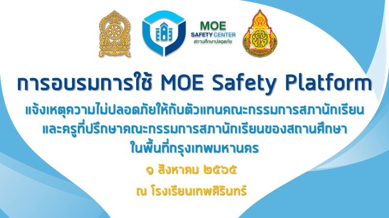 โรงเรียนเทพศิรินทร์ จัดการอบรมการใช้ MOE Safety Platform