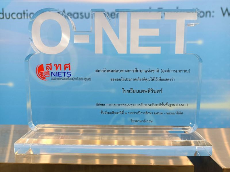 โรงเรียนเทพศิรินทร์รับโล่ดีเลิศจาก O-NET และร่วมงาน คลื่นความท้าทายใหม่ฯ