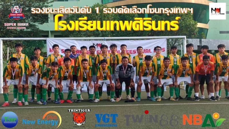 ทีมฟุตบอล โรงเรียนเทพศิรินทร์ ได้รับรางวัลรองชนะเลิศอันดับ 1 จากการแข่งขัน รายการ MOL SuperMark Football Festival U15