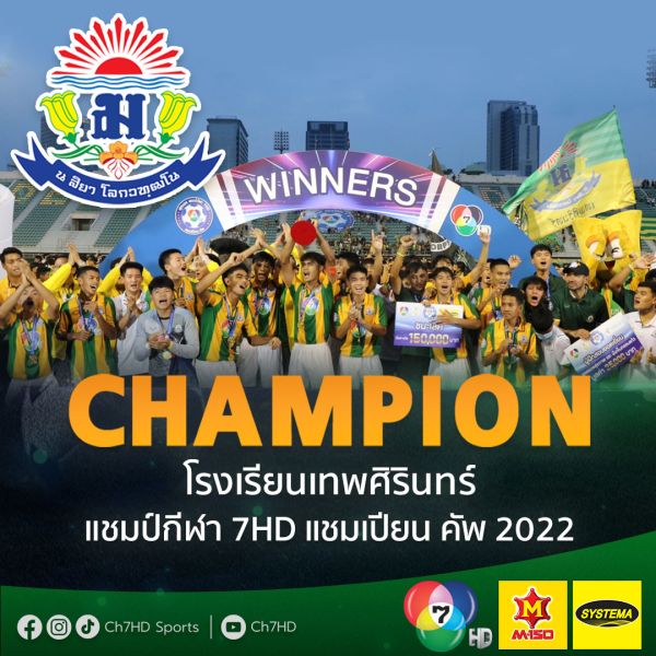 โรงเรียนเทพศิรินทร์ คว้าแชมป์ฟุตบอล แชมป์กีฬา 7 สี มาครองสมัยแรก