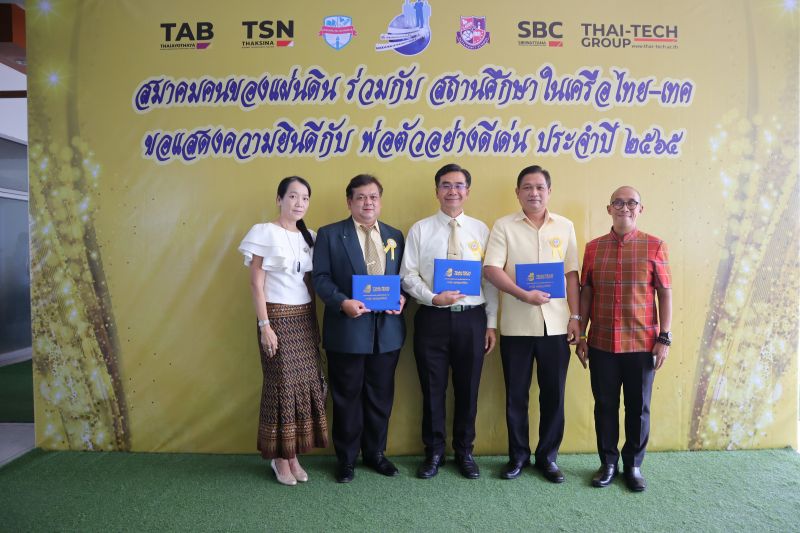 แสดงความยินดีกับครูผู้ได้รับคัดเลือก พ่อตัวอย่างดีเด่น ประจำปี 2565  จาก สมาคมคนของแผ่นดิน
