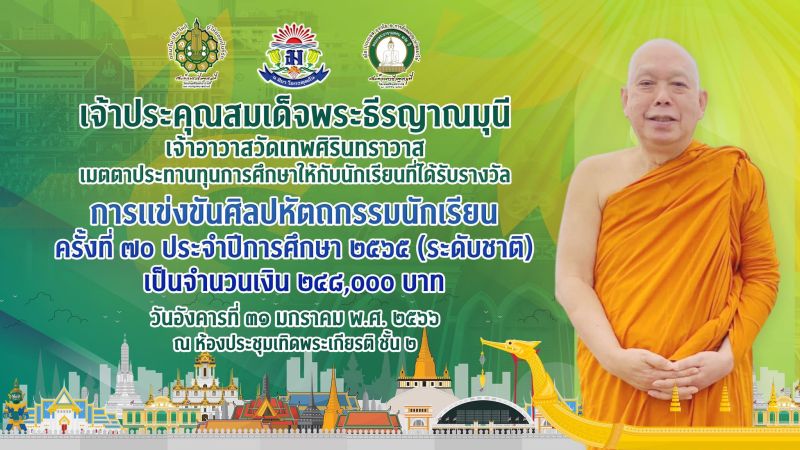 ท่านเจ้าประคุณสมเด็จพระธีรญาณมุนี เมตตาประทานทุนการศึกษาให้กับนักเรียน ที่ได้รับรางวัลจากการแข่งขันศิลปหัตถกรรมนักเรียน ครั้งที่ 70 ประจำปีการศึกษา 2565