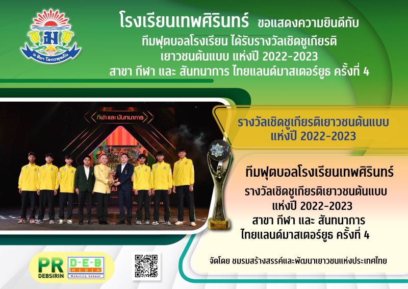 ทีมฟุตบอลโรงเรียนเทพศิรินทร์ ได้รับรางวัลเชิดชูเกียรติเยาวชนต้นแบบแห่งปี 2022-2023