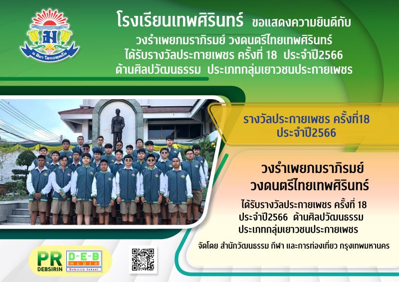 วงรำเพยภมราภิรมย์ วงดนตรีไทยเทพศิรินทร์ ได้รับรางวัลประกายเพชร ครั้งที่ 18 ประจำปี2566