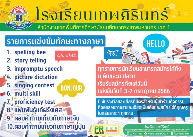 รายการแข่งขันทักษะทางภาษา