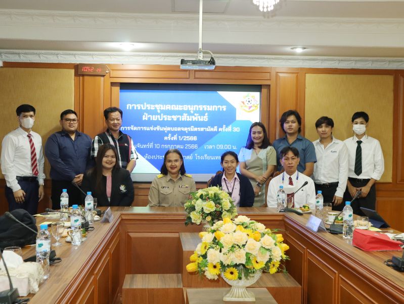 การประชุมคณะอนุกรรมการฝ่ายประชาสัมพันธ์ การจัดการแข่งขัน ฟุตบอลจตุรมิตรสามัคคี ครั้งที่ 30 ครั้งที่ 1/2566