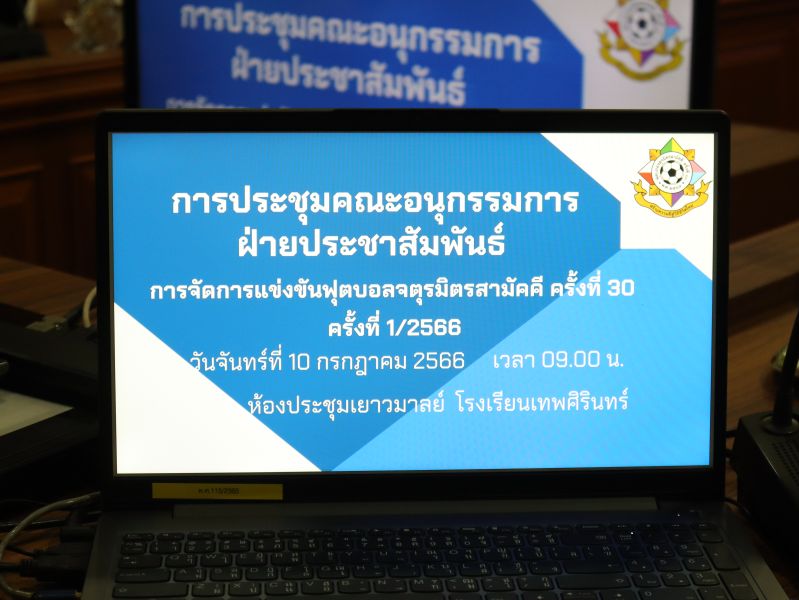 การประชุมคณะอนุกรรมการฝ่ายประชาสัมพันธ์ การจัดการแข่งขัน ฟุตบอลจตุรมิตรสามัคคี ครั้งที่ 30 ครั้งที่ 1/2566