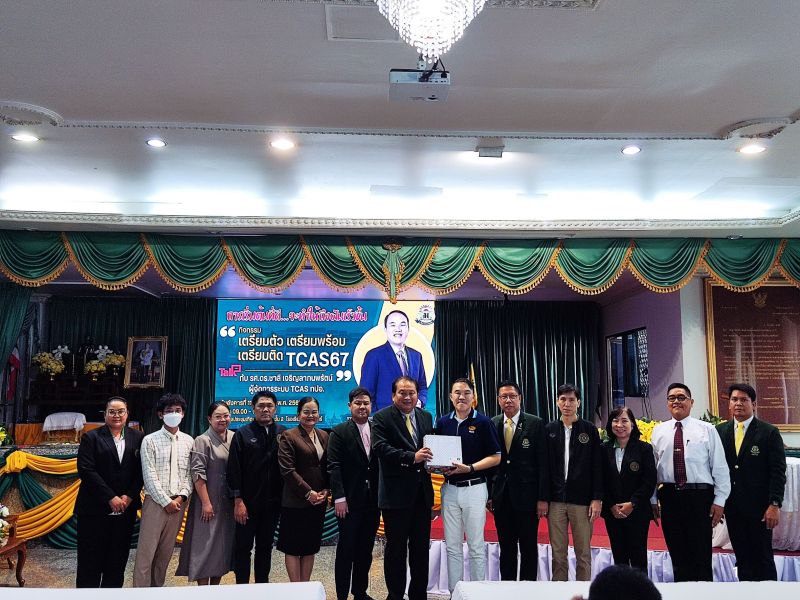 กิจกรรม “เตรียมตัว เตรียมพร้อม เตรียมติด TCAS67” เตรียมความพร้อมสู่ระดับมหาวิทยาลัย
