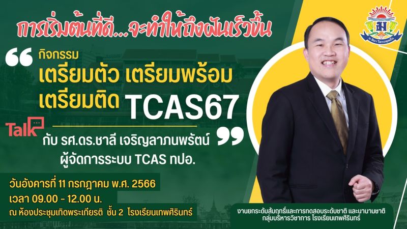 กิจกรรม “เตรียมตัว เตรียมพร้อม เตรียมติด TCAS67” เตรียมความพร้อมสู่ระดับมหาวิทยาลัย