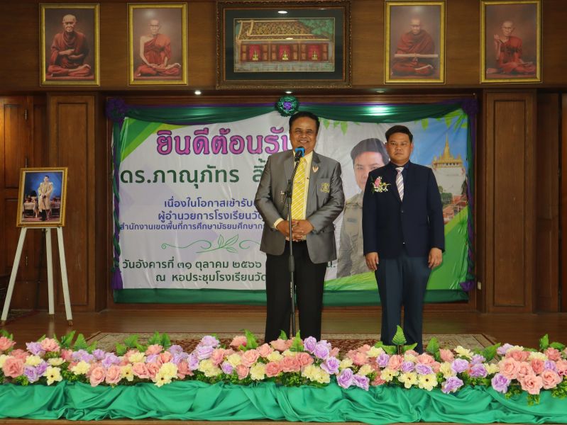 ชาวเทพศิรินทร์แสดงความยินดี กับ นายภาณุภัทร ลิ้มจำรูญ  เนื่องในโอกาสเข้ารับตำแหน่ง ผู้อำนวยการโรงเรียนวัดสระเกศ