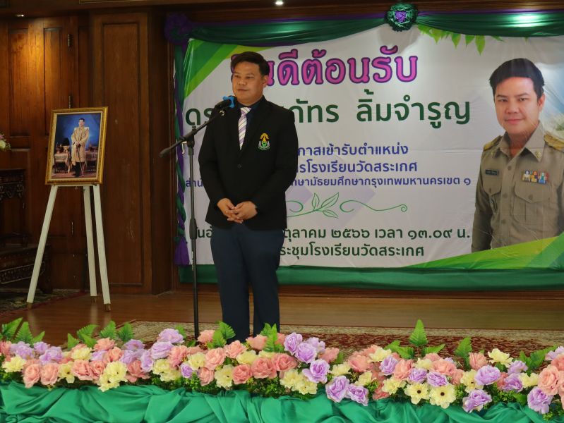 ชาวเทพศิรินทร์แสดงความยินดี กับ นายภาณุภัทร ลิ้มจำรูญ  เนื่องในโอกาสเข้ารับตำแหน่ง ผู้อำนวยการโรงเรียนวัดสระเกศ