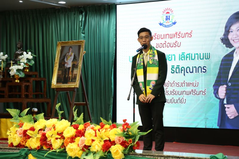 ชาวเทพศิรินทร์แสดงความยินดีและจัดพิธีต้อนรับ  รองผู้อำนวยการ โรงเรียนเทพศิรินทร์ เนื่องในโอกาสเข้ารับตำแหน่ง