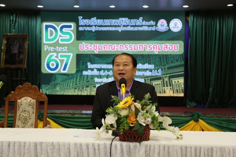 โครงการทดสอบศักยภาพนักเรียนระดับชั้นประถมศึกษาปีที่ 4-6 เพื่อเตรียมศึกษาต่อชั้นมัธยมศึกษาปีที่ 1 DS Pre-test’67
