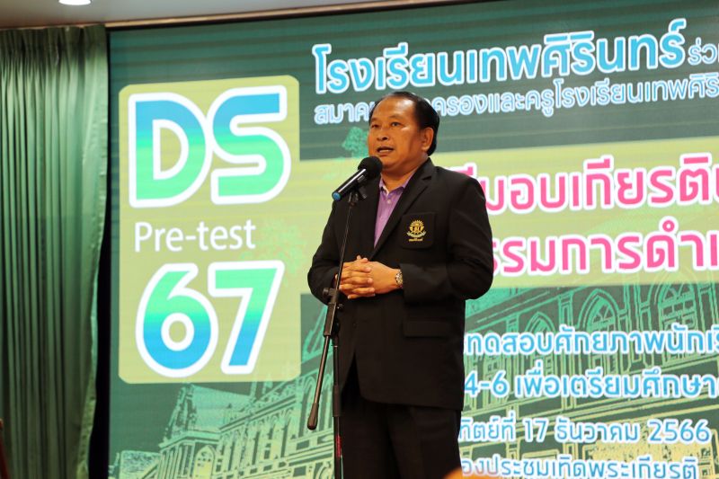พิธีมอบเกียรติบัตรคณะกรรมการดำเนินงาน โครงการทดสอบศักยภาพนักเรียน ระดับชั้นประถมศึกษาปีที่ 4-6 เพื่อเตรียมศึกษาต่อชั้นมัธยมศึกษาปีที่ 1 DS Pre-test’67