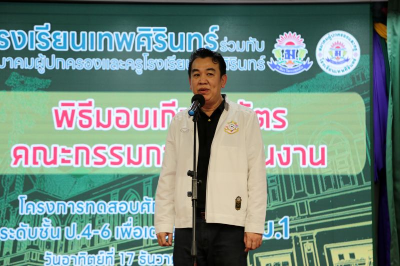 พิธีมอบเกียรติบัตรคณะกรรมการดำเนินงาน โครงการทดสอบศักยภาพนักเรียน ระดับชั้นประถมศึกษาปีที่ 4-6 เพื่อเตรียมศึกษาต่อชั้นมัธยมศึกษาปีที่ 1 DS Pre-test’67
