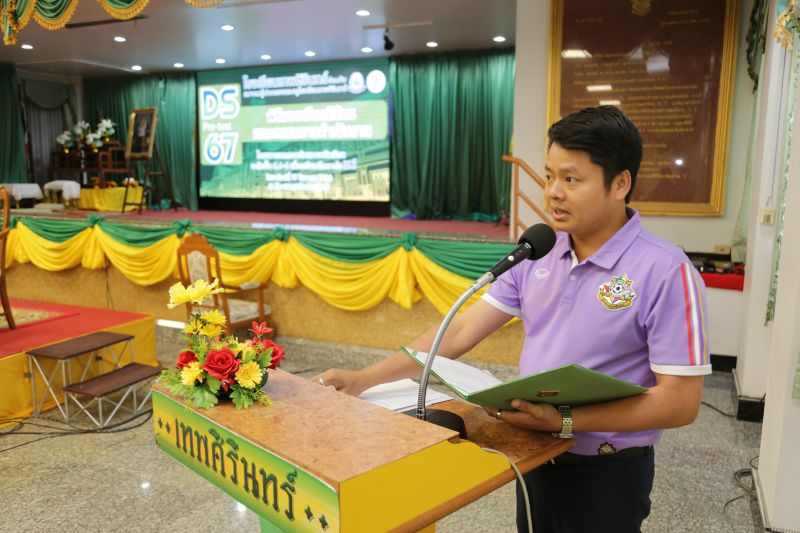 พิธีมอบเกียรติบัตรคณะกรรมการดำเนินงาน โครงการทดสอบศักยภาพนักเรียน ระดับชั้นประถมศึกษาปีที่ 4-6 เพื่อเตรียมศึกษาต่อชั้นมัธยมศึกษาปีที่ 1 DS Pre-test’67