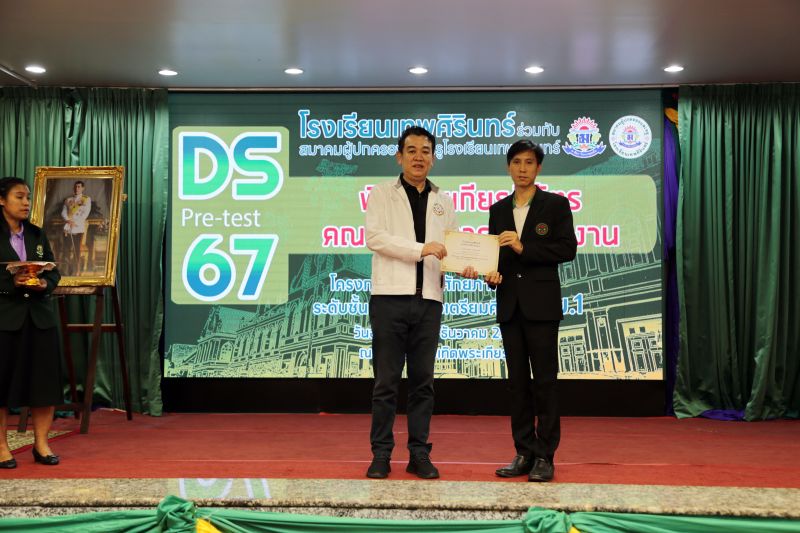 พิธีมอบเกียรติบัตรคณะกรรมการดำเนินงาน โครงการทดสอบศักยภาพนักเรียน ระดับชั้นประถมศึกษาปีที่ 4-6 เพื่อเตรียมศึกษาต่อชั้นมัธยมศึกษาปีที่ 1 DS Pre-test’67
