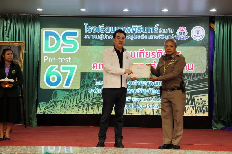พิธีมอบเกียรติบัตรคณะกรรมการดำเนินงาน โครงการทดสอบศักยภาพนักเรียน ระดับชั้นประถมศึกษาปีที่ 4-6 เพื่อเตรียมศึกษาต่อชั้นมัธยมศึกษาปีที่ 1 DS Pre-test’67