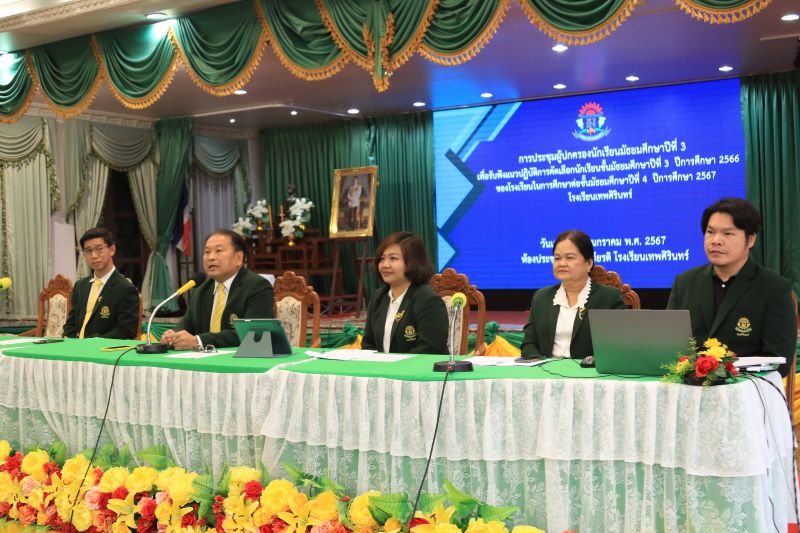 การประชุมผู้ปกครองนักเรียน ระดับชั้นมัธยมศึกษาปีที่ 3 เพื่อฟังนโยบาย และแนวปฏิบัติการรับนักเรียนเข้าศึกษาต่อชั้นมัธยมศึกษาปีที่ 4 ปีการศึกษา 2567