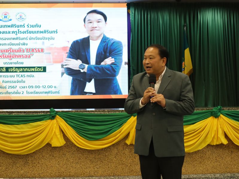 วางแผนเตรียมตัวสู่รั้วมหาวิทยาลัย TCAS 68 สำหรับผู้ปกครอง