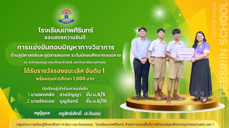 ได้รับรางวัลรองชนะเลิศ อันดับ 1 การแข่งขันตอบปัญหาทางวิชาการ ด้านภูมิศาสตร์และภูมิสารสนเทศ ระดับมัธยมศึกษาตอนปลาย