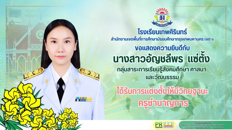 โรงเรียนเทพศิรินทร์ ขอแสดงความยินดีกับ คุณครูผู้ที่ได้รับการแต่งตั้งให้มีวิทยฐานะ