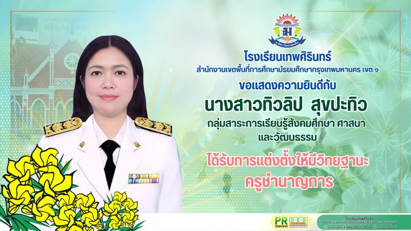 โรงเรียนเทพศิรินทร์ ขอแสดงความยินดีกับ คุณครูผู้ที่ได้รับการแต่งตั้งให้มีวิทยฐานะ