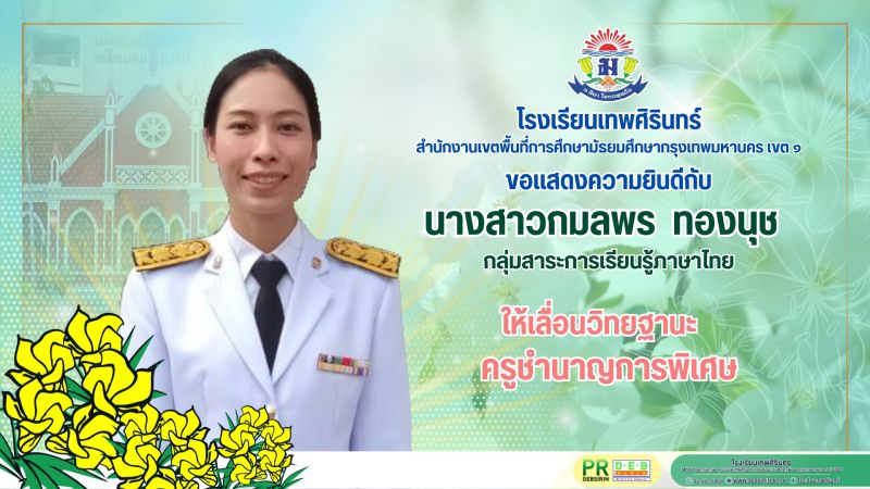 โรงเรียนเทพศิรินทร์ ขอแสดงความยินดีกับ คุณครูผู้ที่ได้รับการแต่งตั้งให้มีวิทยฐานะ