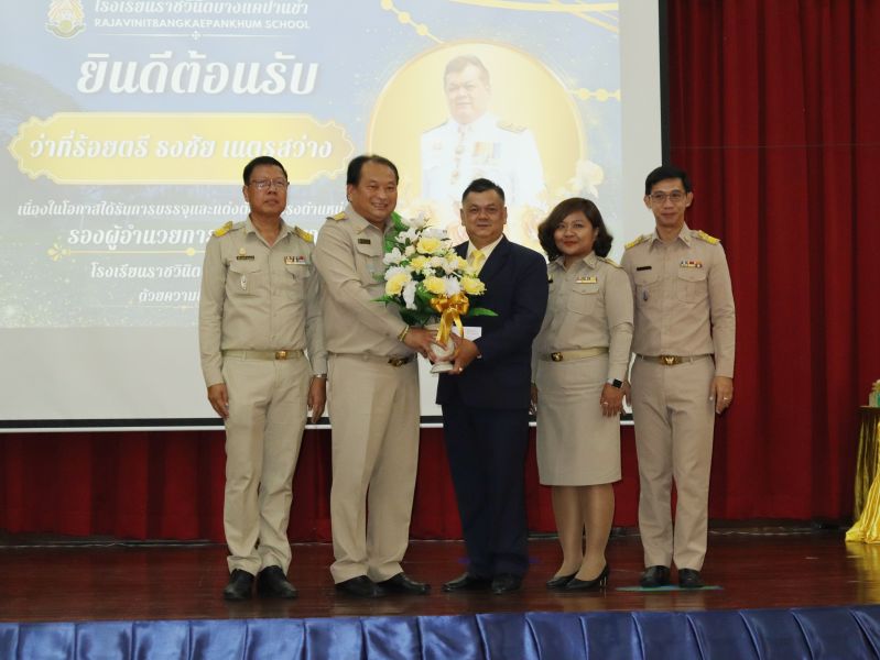 คณะผู้บริหาร คณะครู และบุคลากรทางศึกษา ร่วมแสดงความยินดีกับ  ว่าที่ร้อยตรี ธงชัย เนตรสว่าง ในโอกาสเข้ารับตำแหน่งผู้บริหาร โรงเรียนราชวินิตบางแคปานขำ