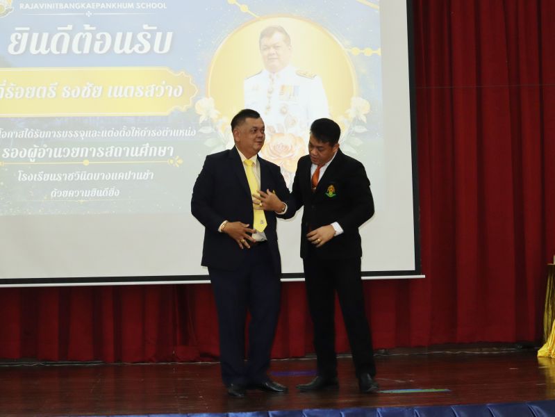 คณะผู้บริหาร คณะครู และบุคลากรทางศึกษา ร่วมแสดงความยินดีกับ  ว่าที่ร้อยตรี ธงชัย เนตรสว่าง ในโอกาสเข้ารับตำแหน่งผู้บริหาร โรงเรียนราชวินิตบางแคปานขำ