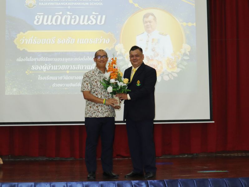 คณะผู้บริหาร คณะครู และบุคลากรทางศึกษา ร่วมแสดงความยินดีกับ  ว่าที่ร้อยตรี ธงชัย เนตรสว่าง ในโอกาสเข้ารับตำแหน่งผู้บริหาร โรงเรียนราชวินิตบางแคปานขำ