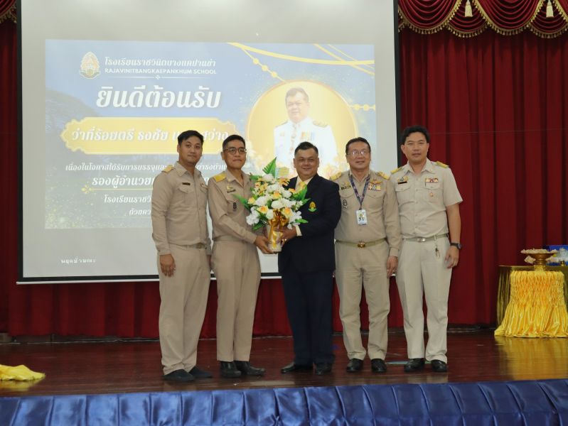 คณะผู้บริหาร คณะครู และบุคลากรทางศึกษา ร่วมแสดงความยินดีกับ  ว่าที่ร้อยตรี ธงชัย เนตรสว่าง ในโอกาสเข้ารับตำแหน่งผู้บริหาร โรงเรียนราชวินิตบางแคปานขำ