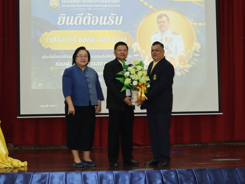 คณะผู้บริหาร คณะครู และบุคลากรทางศึกษา ร่วมแสดงความยินดีกับ  ว่าที่ร้อยตรี ธงชัย เนตรสว่าง ในโอกาสเข้ารับตำแหน่งผู้บริหาร โรงเรียนราชวินิตบางแคปานขำ
