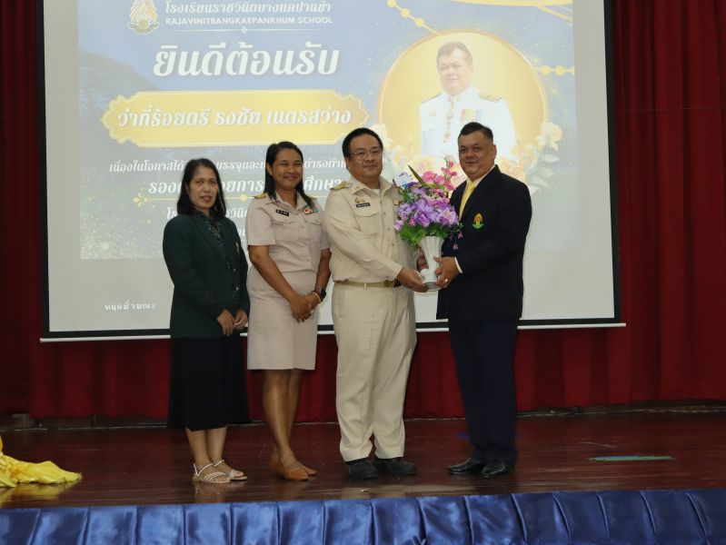 คณะผู้บริหาร คณะครู และบุคลากรทางศึกษา ร่วมแสดงความยินดีกับ  ว่าที่ร้อยตรี ธงชัย เนตรสว่าง ในโอกาสเข้ารับตำแหน่งผู้บริหาร โรงเรียนราชวินิตบางแคปานขำ