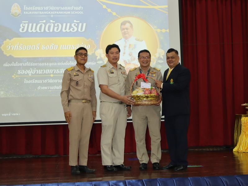 คณะผู้บริหาร คณะครู และบุคลากรทางศึกษา ร่วมแสดงความยินดีกับ  ว่าที่ร้อยตรี ธงชัย เนตรสว่าง ในโอกาสเข้ารับตำแหน่งผู้บริหาร โรงเรียนราชวินิตบางแคปานขำ