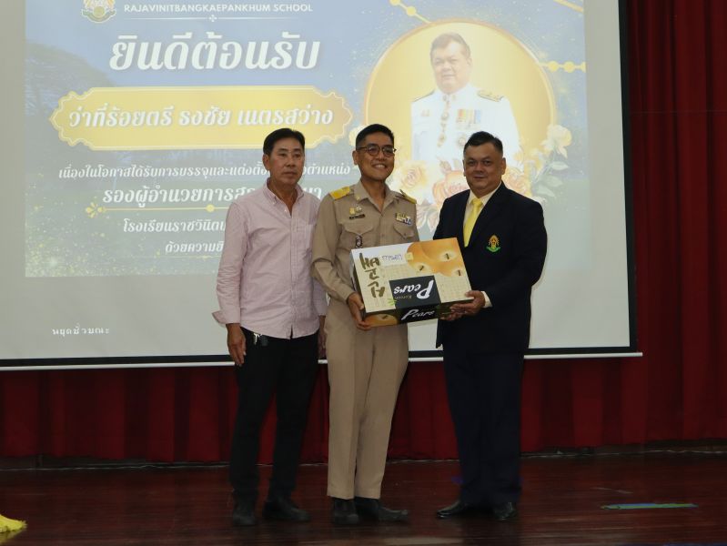 คณะผู้บริหาร คณะครู และบุคลากรทางศึกษา ร่วมแสดงความยินดีกับ  ว่าที่ร้อยตรี ธงชัย เนตรสว่าง ในโอกาสเข้ารับตำแหน่งผู้บริหาร โรงเรียนราชวินิตบางแคปานขำ