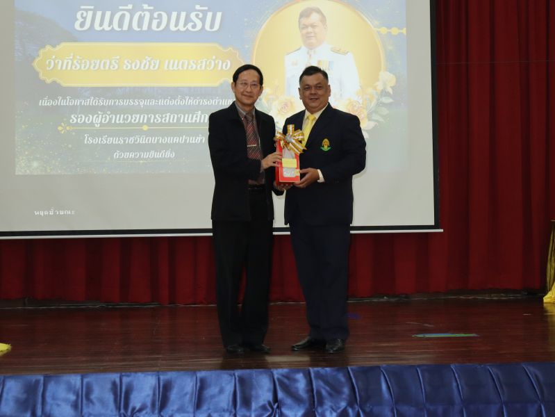 คณะผู้บริหาร คณะครู และบุคลากรทางศึกษา ร่วมแสดงความยินดีกับ  ว่าที่ร้อยตรี ธงชัย เนตรสว่าง ในโอกาสเข้ารับตำแหน่งผู้บริหาร โรงเรียนราชวินิตบางแคปานขำ