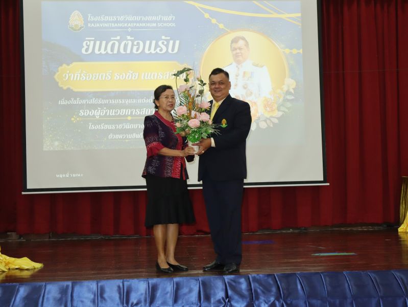 คณะผู้บริหาร คณะครู และบุคลากรทางศึกษา ร่วมแสดงความยินดีกับ  ว่าที่ร้อยตรี ธงชัย เนตรสว่าง ในโอกาสเข้ารับตำแหน่งผู้บริหาร โรงเรียนราชวินิตบางแคปานขำ