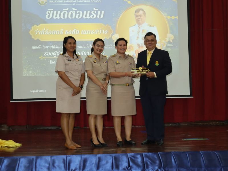คณะผู้บริหาร คณะครู และบุคลากรทางศึกษา ร่วมแสดงความยินดีกับ  ว่าที่ร้อยตรี ธงชัย เนตรสว่าง ในโอกาสเข้ารับตำแหน่งผู้บริหาร โรงเรียนราชวินิตบางแคปานขำ