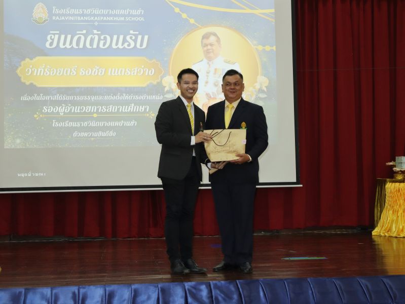 คณะผู้บริหาร คณะครู และบุคลากรทางศึกษา ร่วมแสดงความยินดีกับ  ว่าที่ร้อยตรี ธงชัย เนตรสว่าง ในโอกาสเข้ารับตำแหน่งผู้บริหาร โรงเรียนราชวินิตบางแคปานขำ