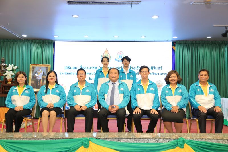 พิธีมอบเสื้อสามารถ (Victory Jacket) แก่นักเรียนที่ได้รับรางวัลเหรียญทอง การแข่งขันศิลปหัตถกรรมนักเรียน ครั้งที่ 71 ประจำปีการศึกษา 2566